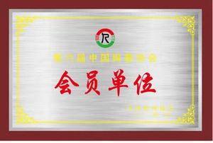 第六届中国殡葬协会会员单位