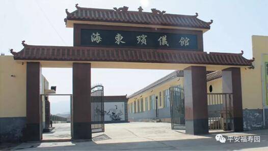 海东殡仪馆